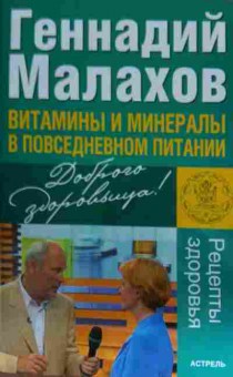 Книга Малахов Г. Витамины и минералы в повседневном питании, 11-13587, Баград.рф
